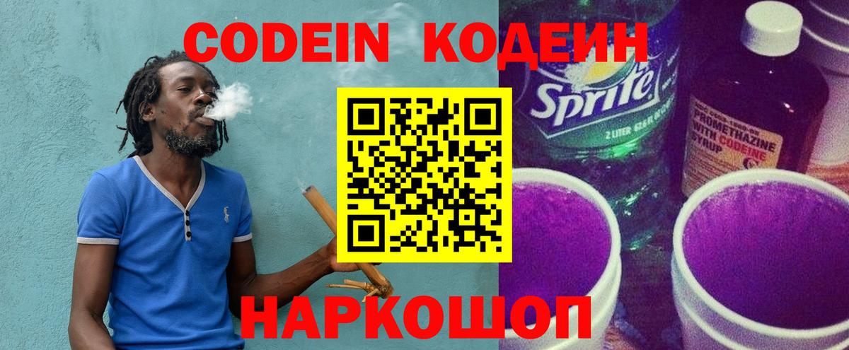 Codein напиток Lean (лин) Мытищи